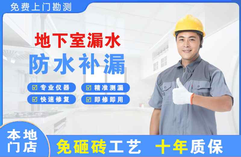 苏仙地下室漏水维修