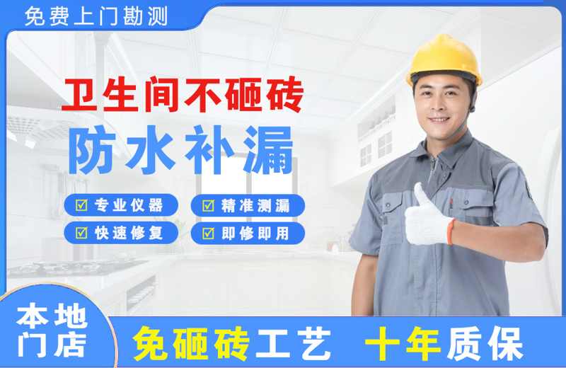 苏仙卫生间不砸砖修补漏水